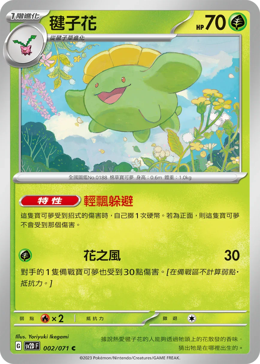 SV2DF 002/071 毽子花 C