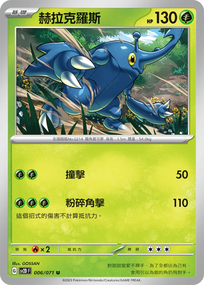 SV2DF 006/071 赫拉克羅斯 U