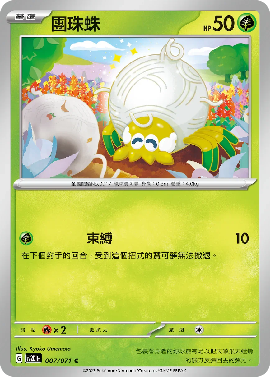 SV2DF 007/071 團珠蛛 C