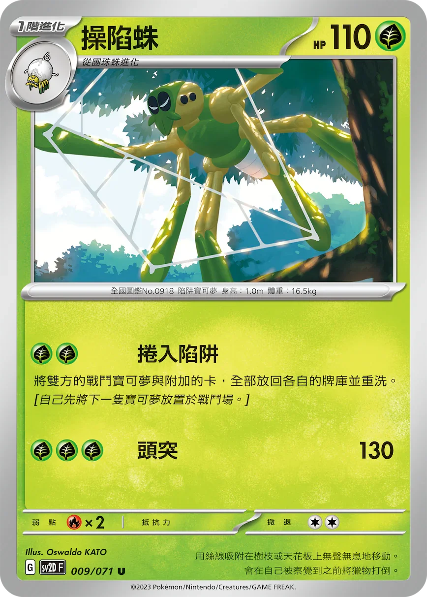 SV2DF 009/071 操陷蛛 U