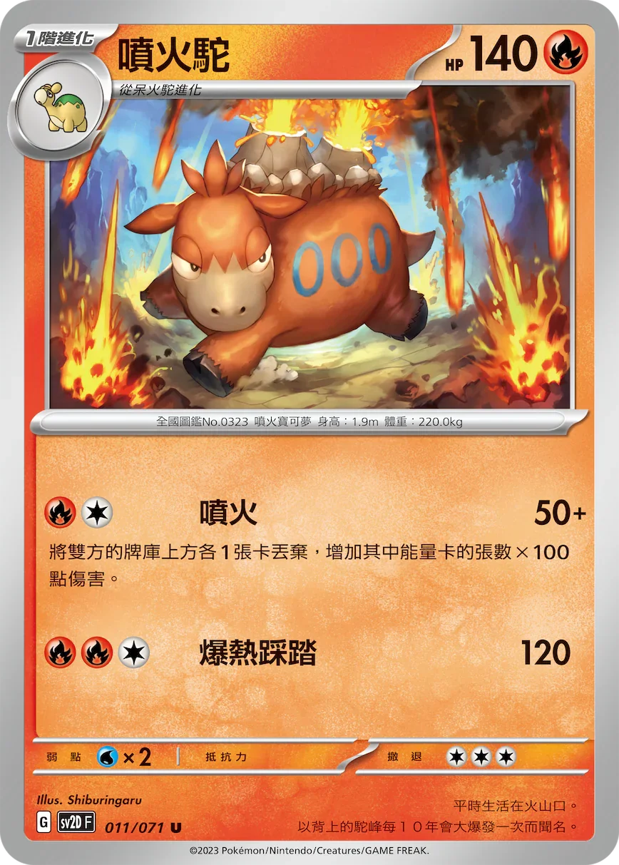 SV2DF 011/071 噴火駝 U
