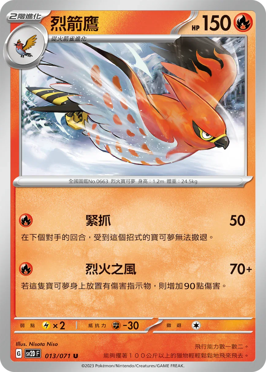 SV2DF 013/071 烈箭鷹 U