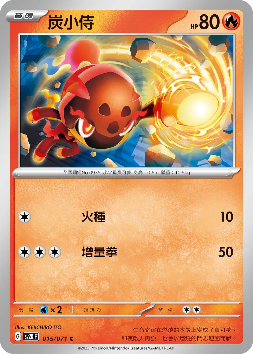 SV2DF 015/071 炭小侍 C