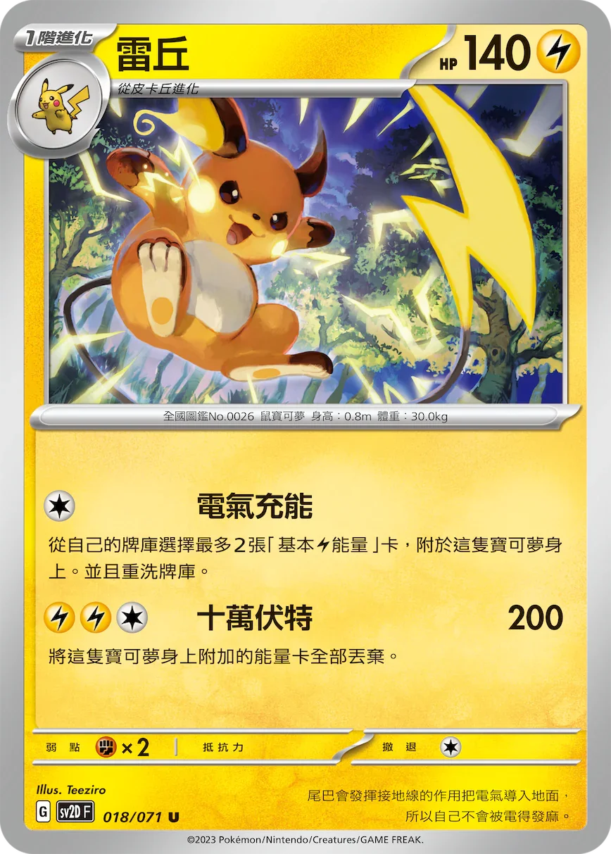 SV2DF 018/071 雷丘 U