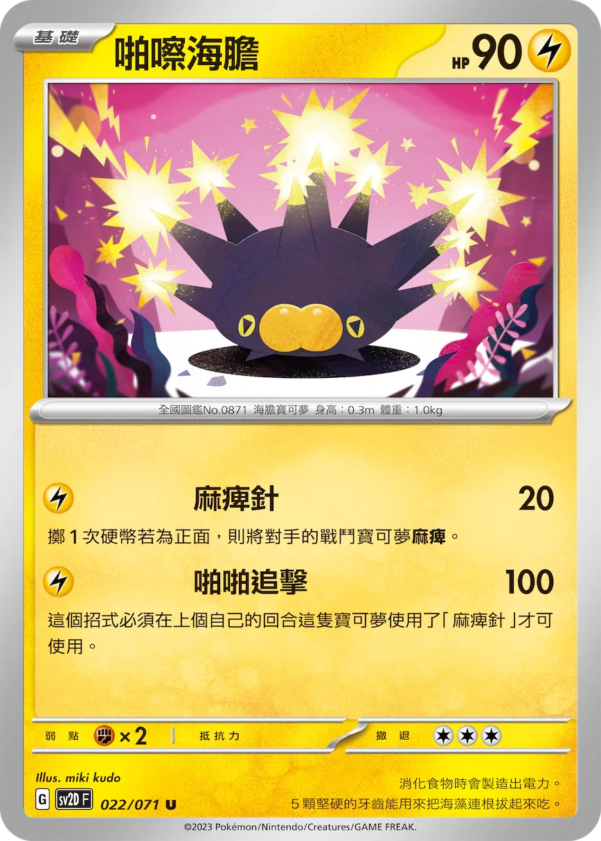 SV2DF 022/071 啪嚓海膽 U