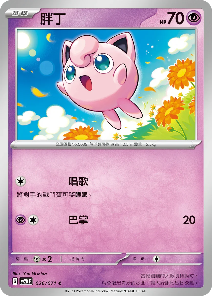 SV2DF 026/071 胖丁 C