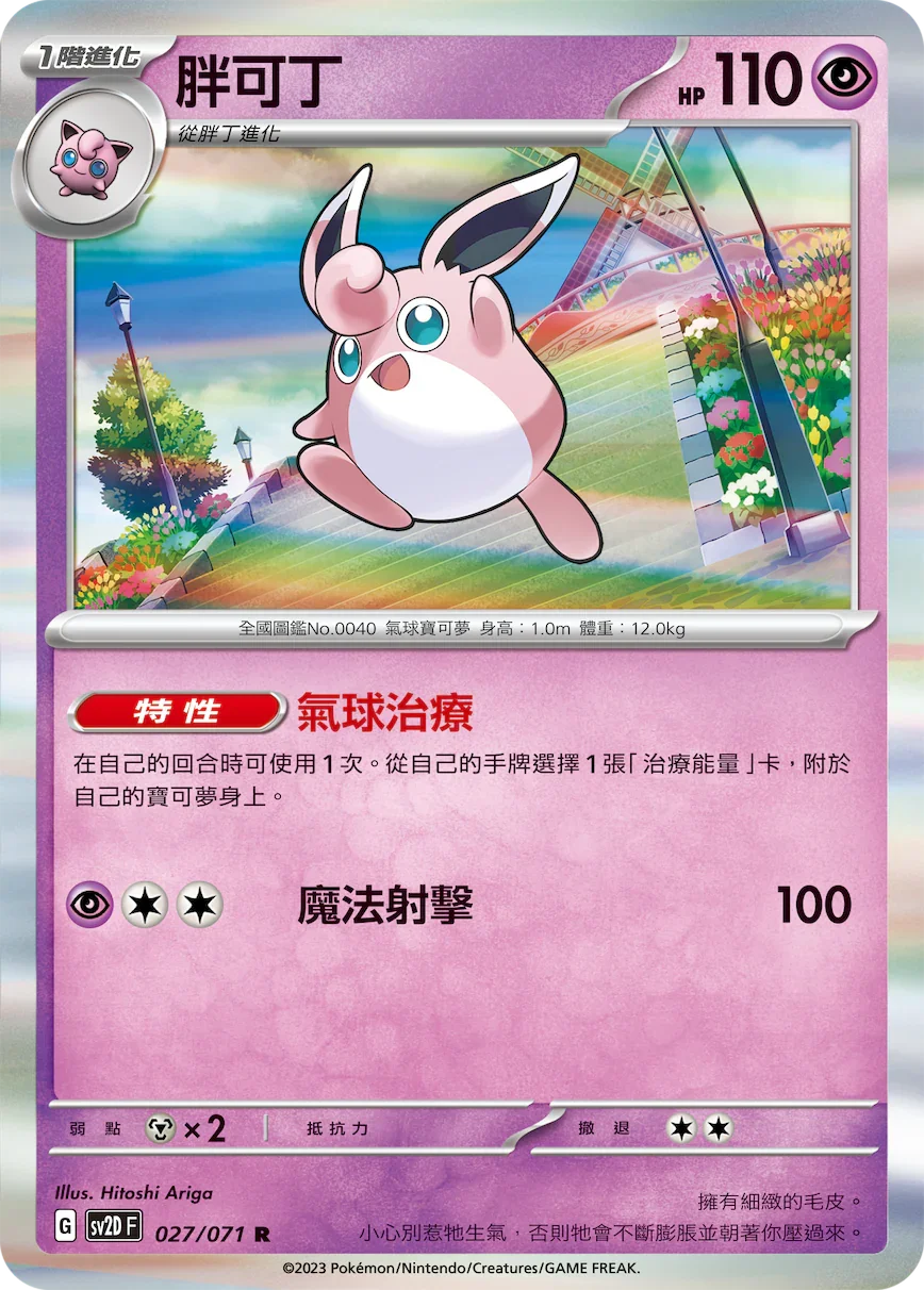 SV2DF 027/071 胖可丁 R