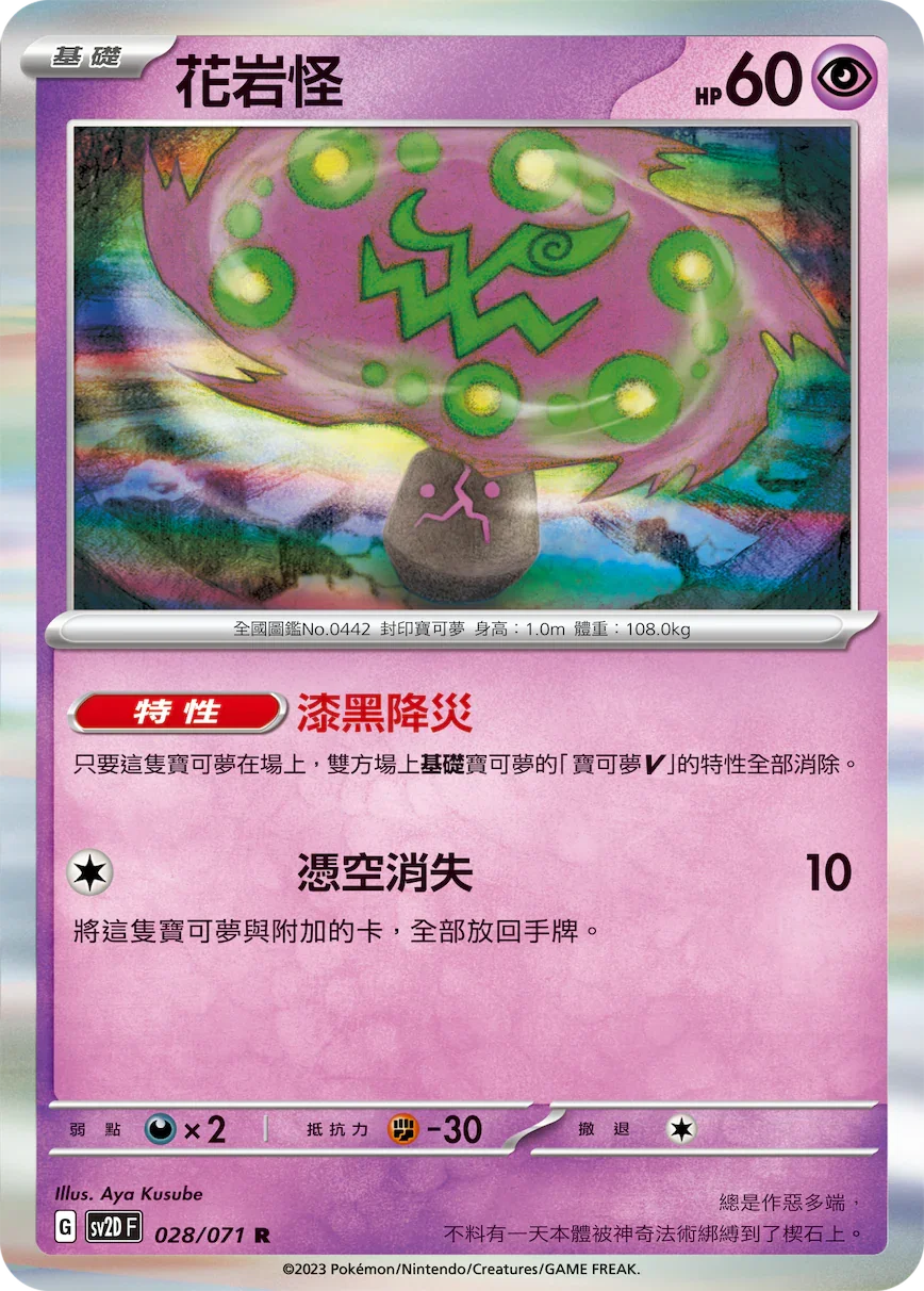 SV2DF 028/071 花岩怪 R