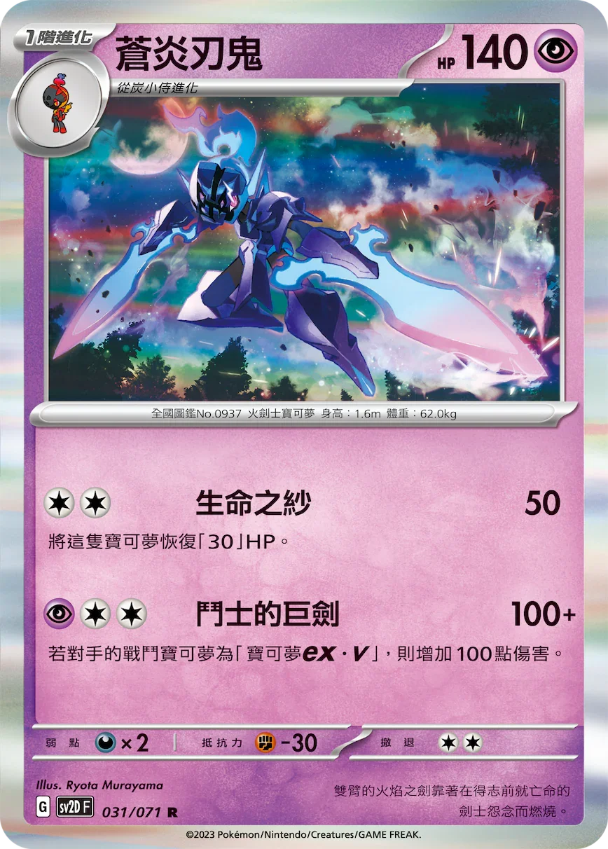 SV2DF 031/071 蒼炎刃鬼 R