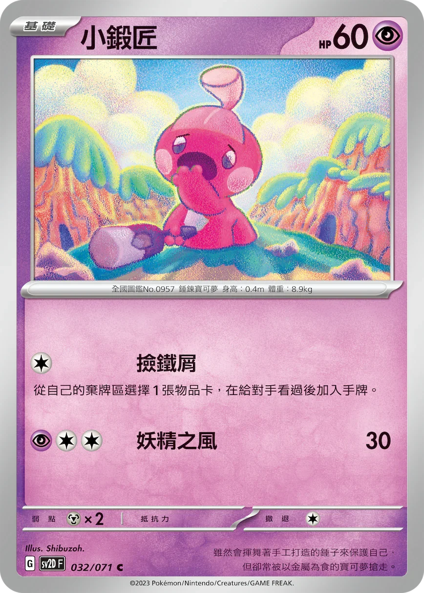 SV2DF 032/071 小鍛匠 C