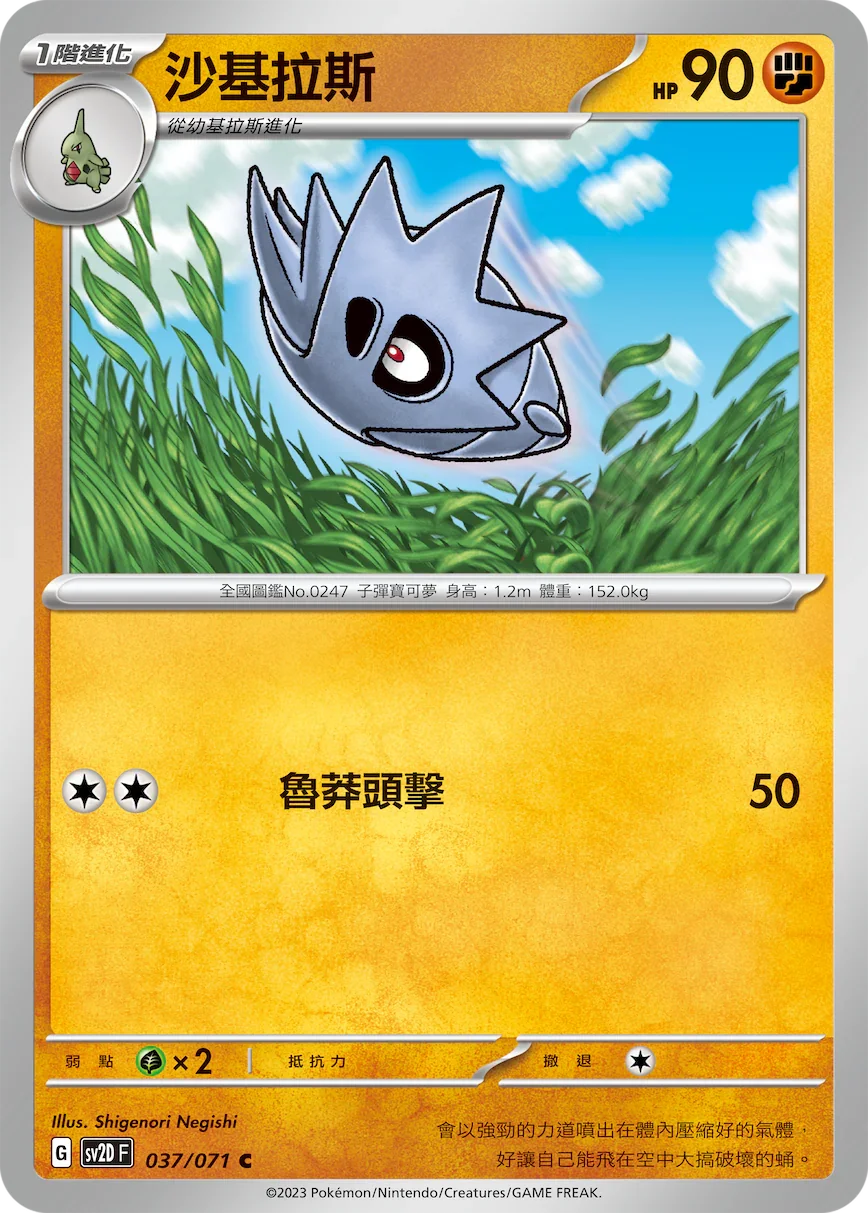 SV2DF 037/071 沙基拉斯 C