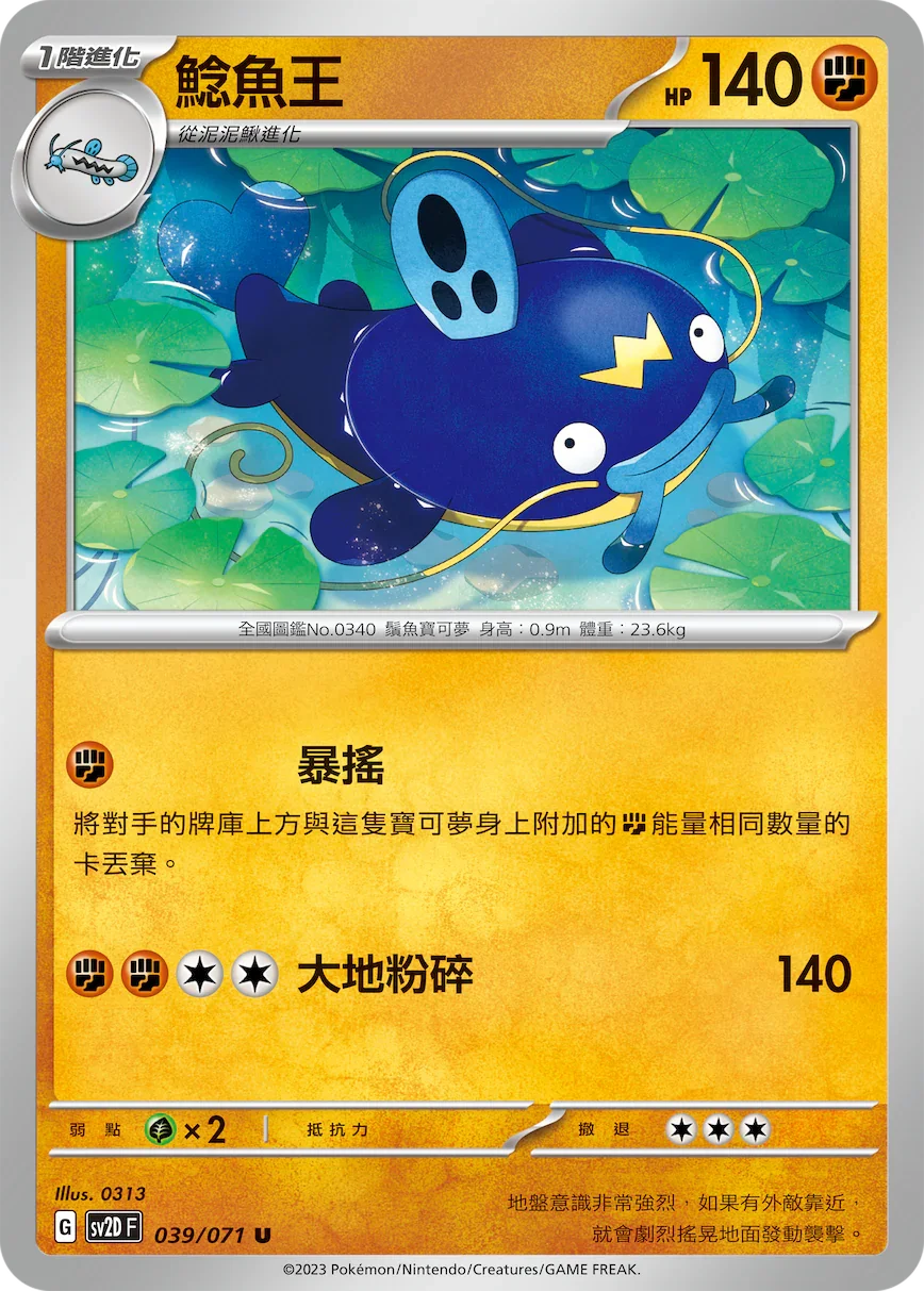 SV2DF 039/071 鯰魚王 U