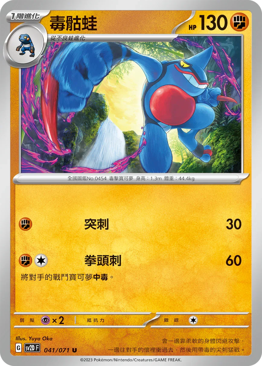 SV2DF 041/071 毒骷蛙 U