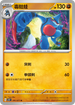 SV2DF 041/071 毒骷蛙 U