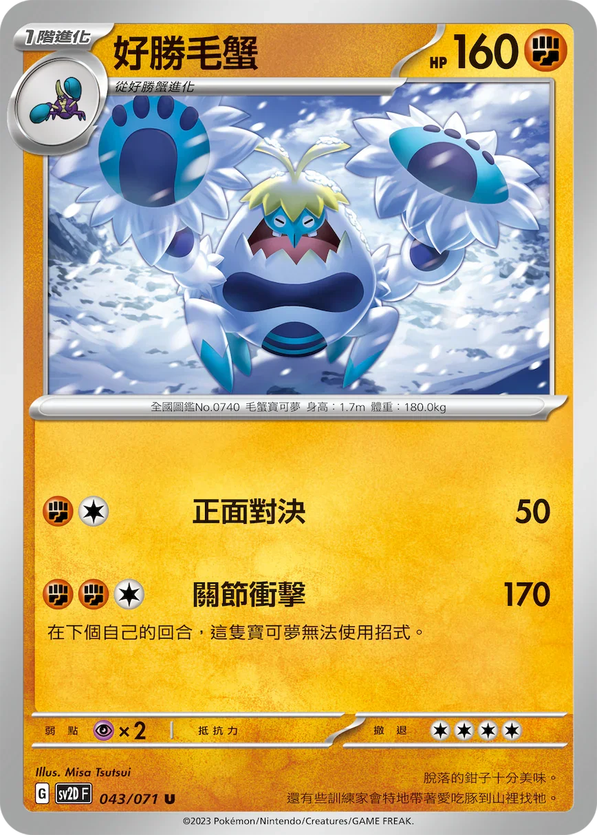SV2DF 043/071 好勝毛蟹 U