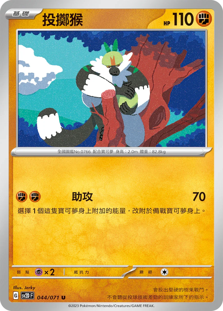 SV2DF 044/071 投擲猴 U