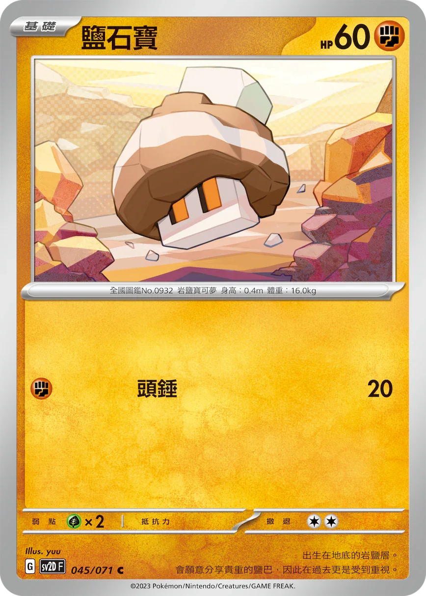 SV2DF 045/071 鹽石寶 C