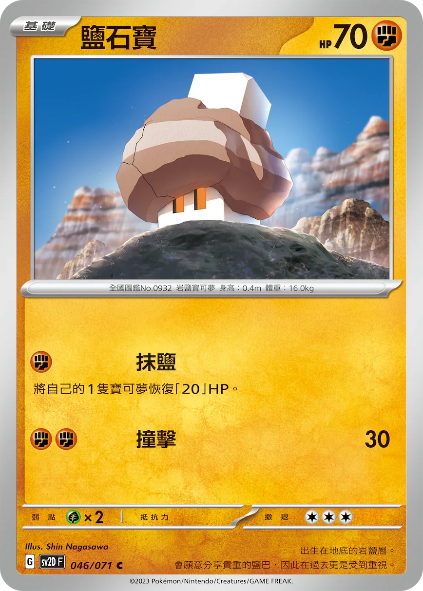 SV2DF 046/071 鹽石寶 C