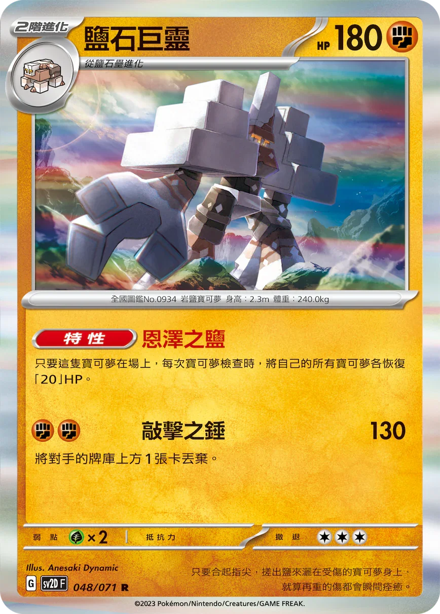 SV2DF 048/071 鹽石巨靈 R