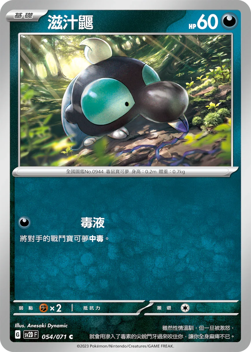 SV2DF 054/071 滋汁鼴 C