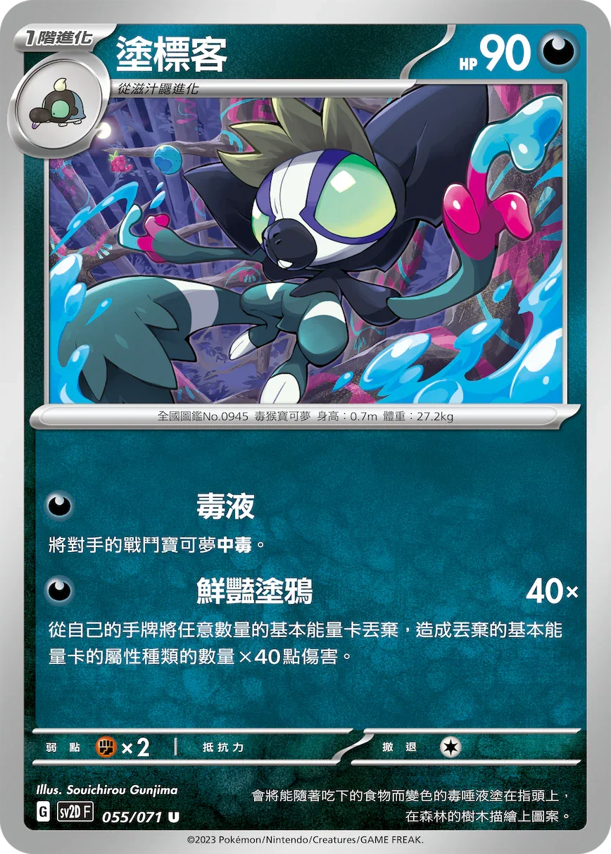 SV2DF 055/071 塗標客 U