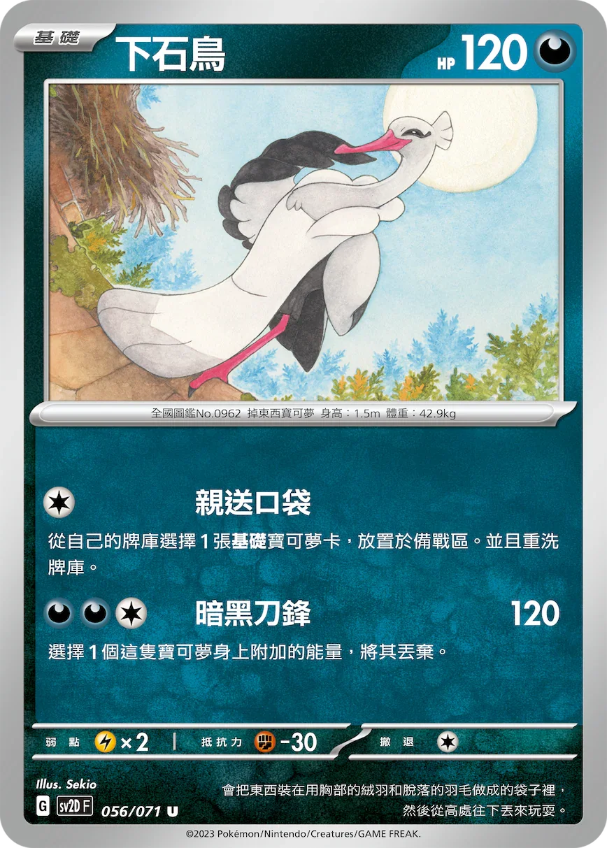 SV2DF 056/071 下石鳥 U
