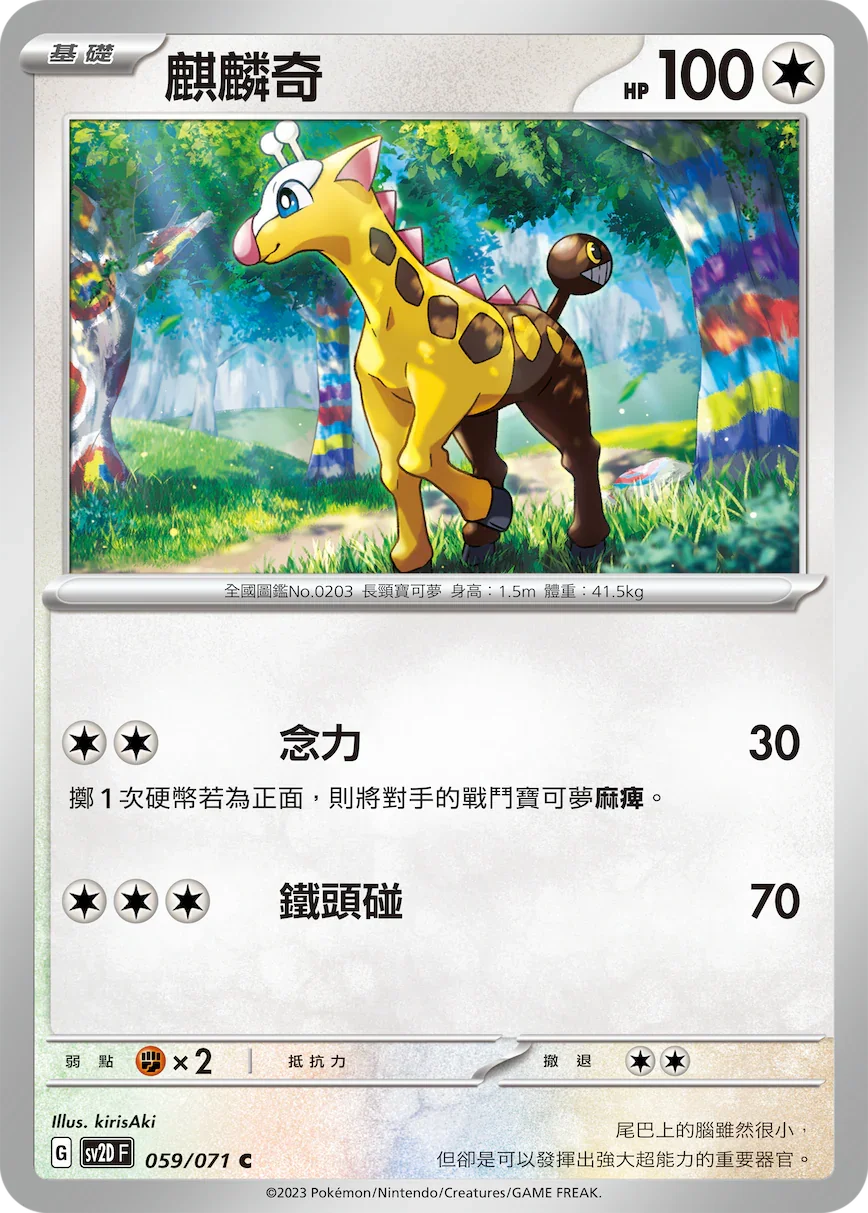 SV2DF 059/071 麒麟奇 C