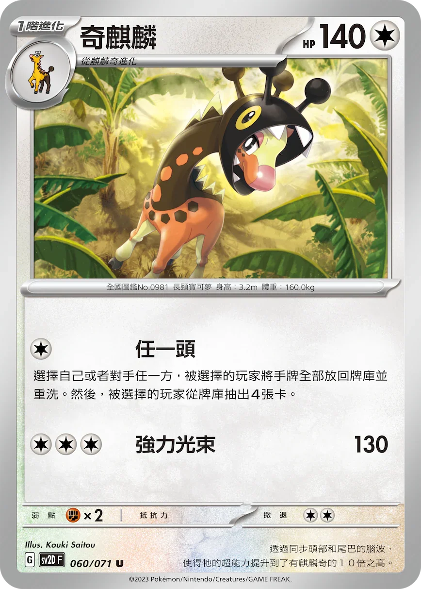 SV2DF 060/071 奇麒麟 U