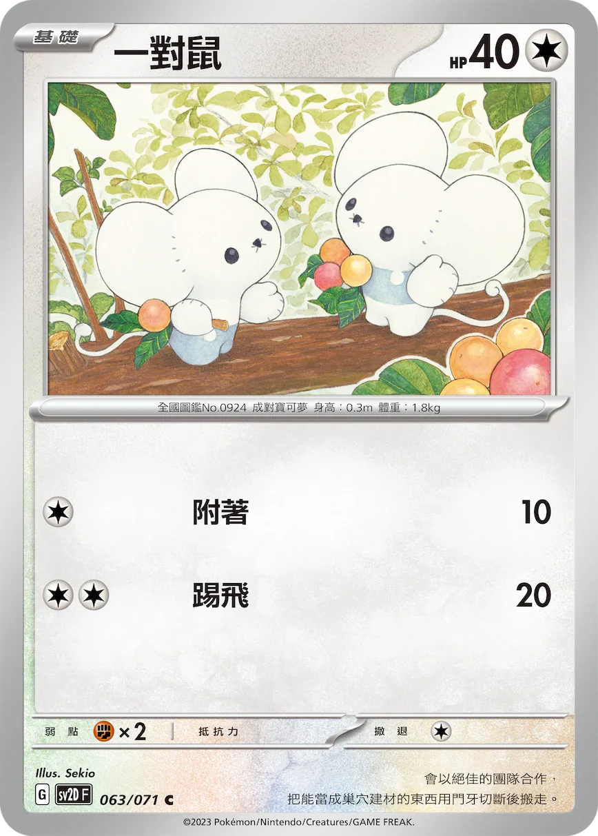 SV2DF 063/071 一對鼠 C