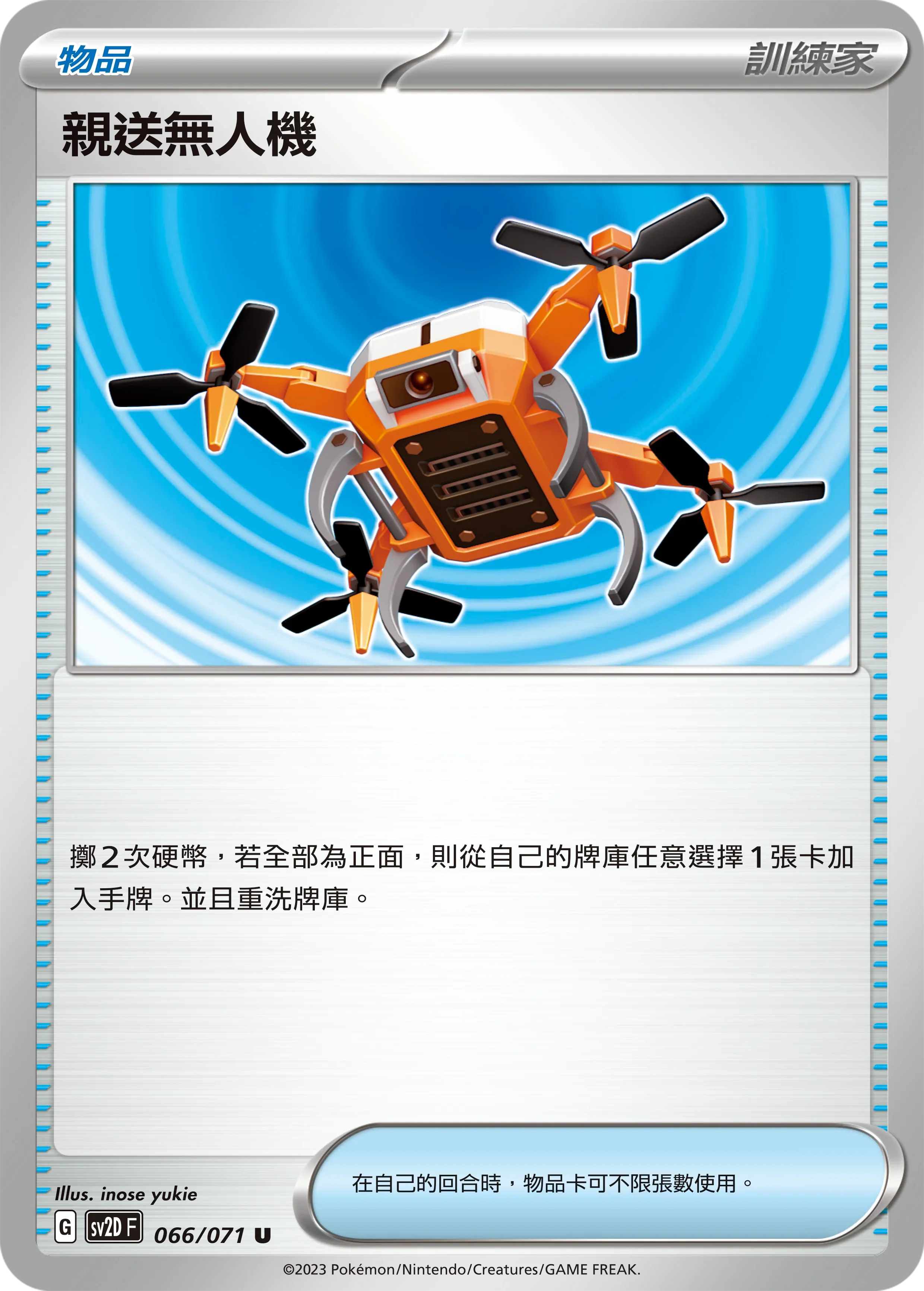 SV2DF 066/071 貨運無人機 U