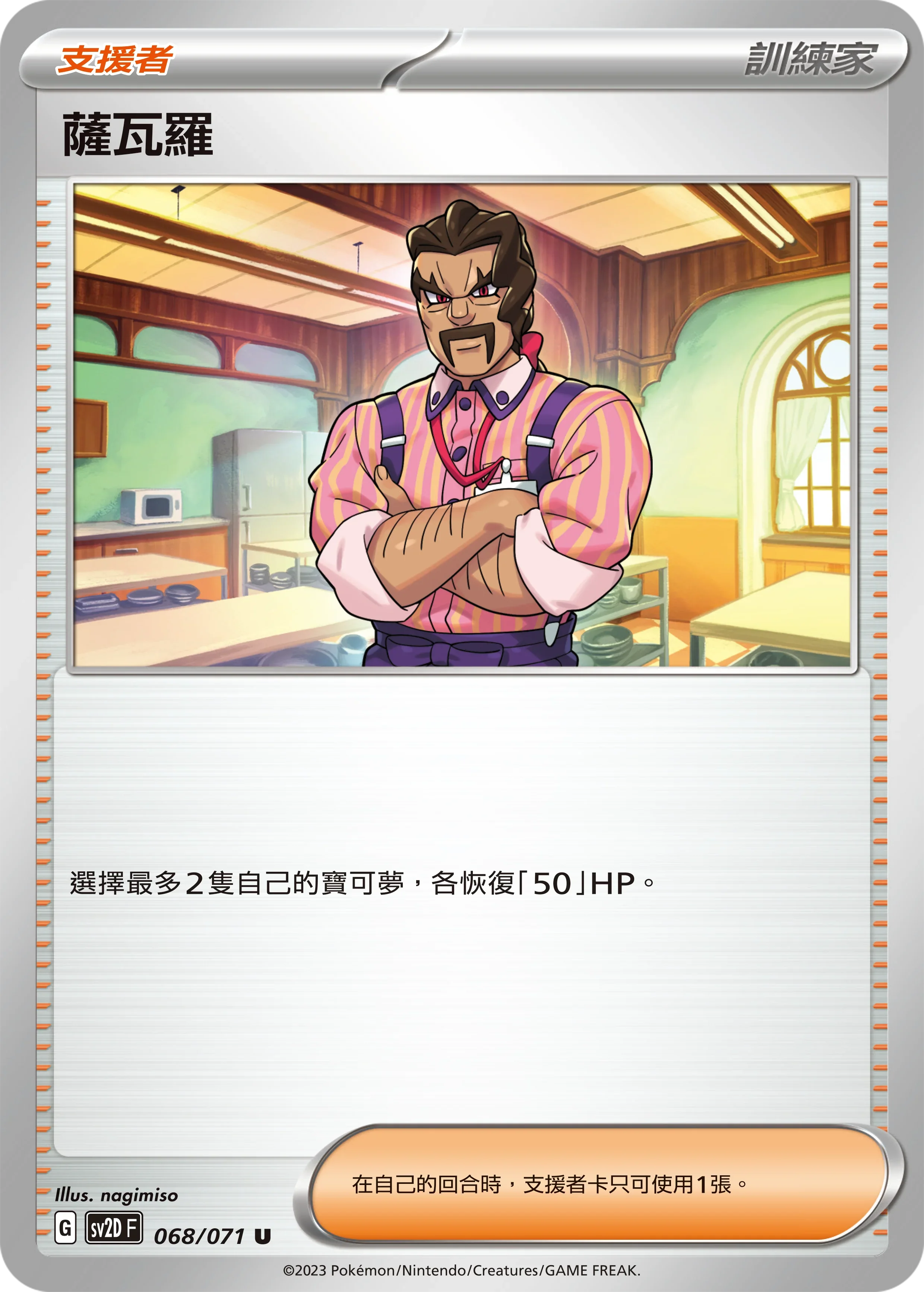 SV2DF 068/071 薩瓦羅 U