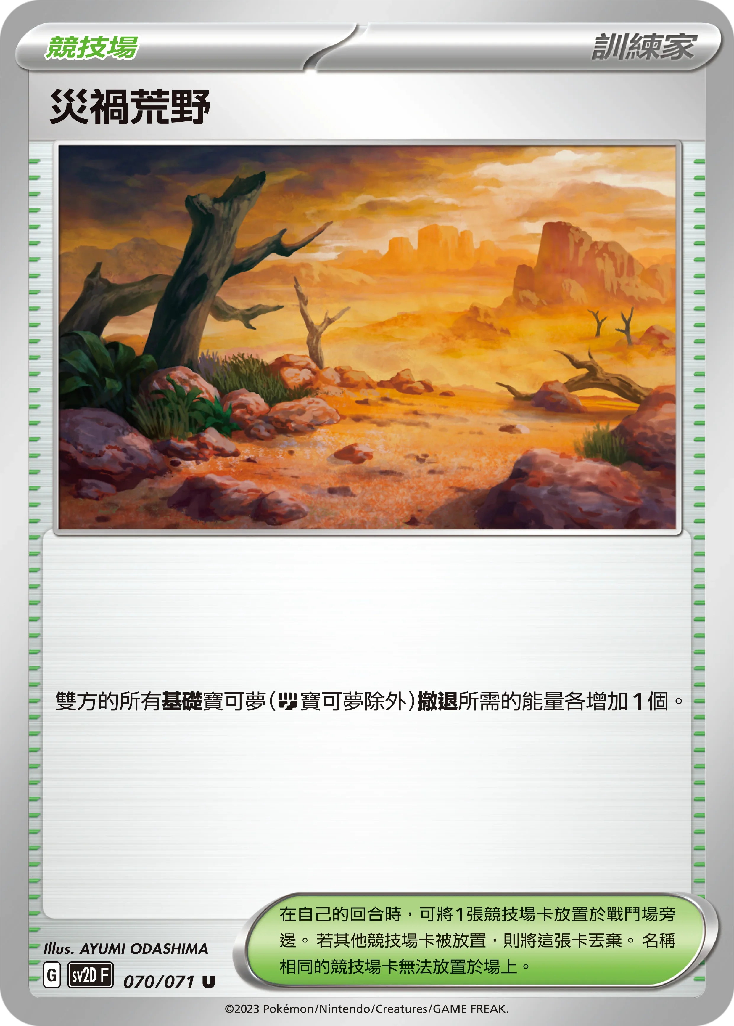SV2DF 070/071 災禍荒野 U