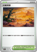 SV2DF 070/071 災禍荒野 U