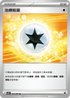 SV2DF 071/071 治療能量 U