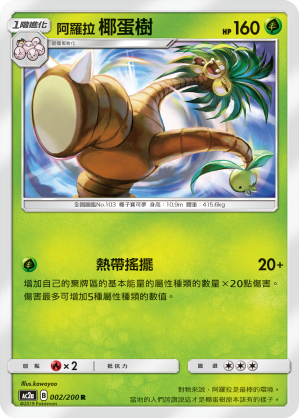 AC2a 002/200 阿羅拉椰蛋樹 R