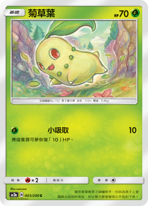 AC2a 003/200 菊草葉 C