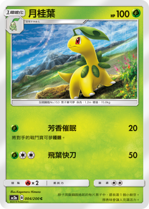 AC2a 004/200 月桂葉 C