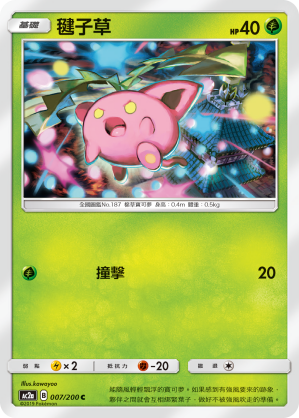 AC2a 007/200 毽子草 C