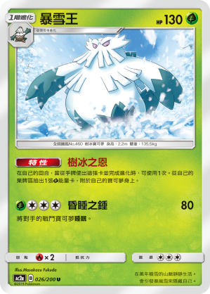 AC2a 026/200 暴雪王 U