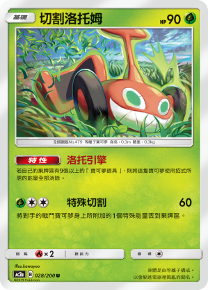 AC2a 028/200 切割洛托姆 U