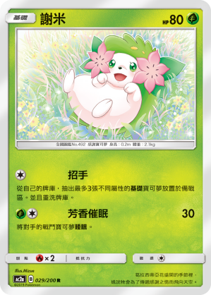 AC2a 029/200 謝米 R