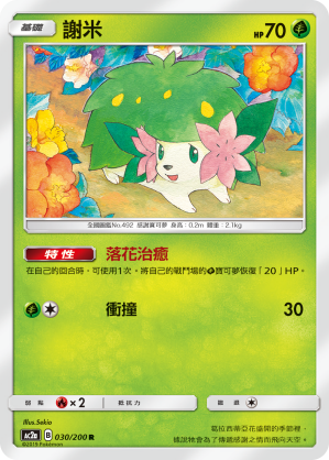 AC2a 030/200 謝米 R