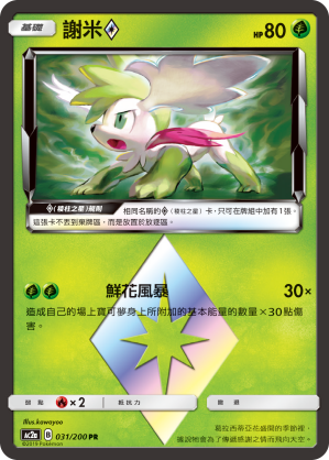 AC2a 031/200 謝米◇ PR