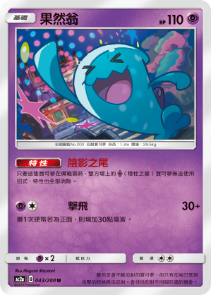 AC2a 043/200 果然翁 U