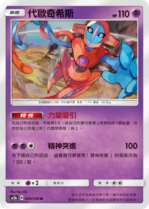 AC2a 049/200 代歐奇希斯 U