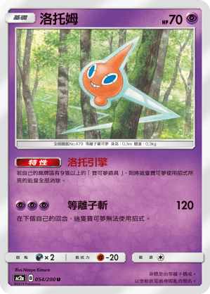 AC2a 054/200 洛托姆 U