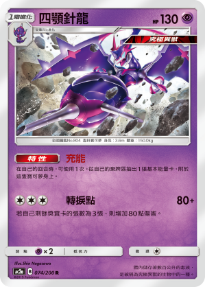 AC2a 074/200 四顎針龍 R