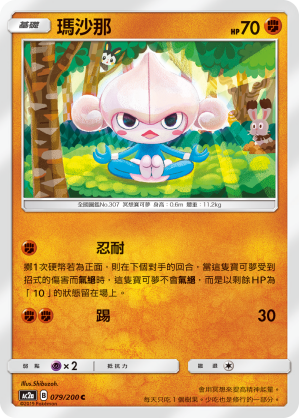 AC2a 079/200 瑪沙那 C