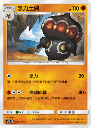 AC2a 082/200 念力土偶 U