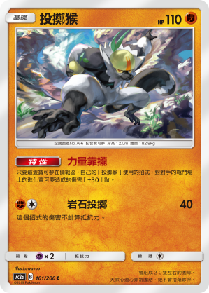 AC2a 101/200 投擲猴 C